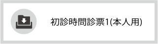 初診用問診票１ダウンロード （一般の方用）