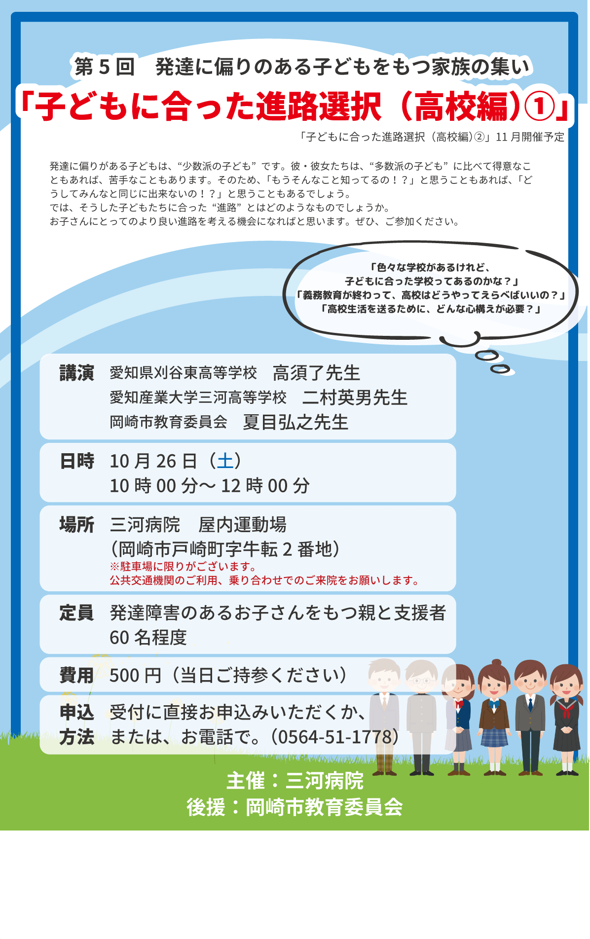 第5 回 発達に偏りのある子どもをもつ家族の集い 開催のお知らせ 三河病院 心療内科 精神科 神経科医療法人仁精会